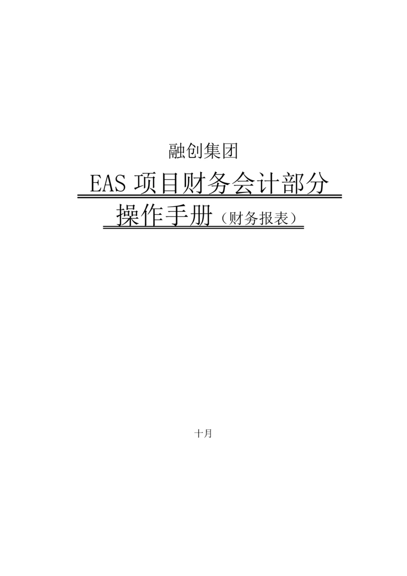 EAS财务会计部分操作标准手册财务报表.docx