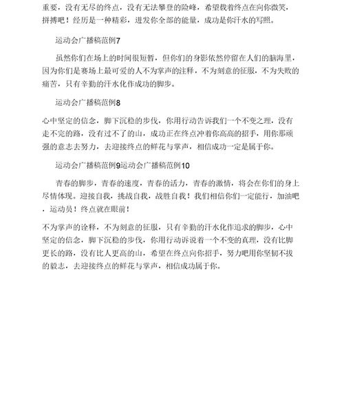 精选运动会100米广播稿范文