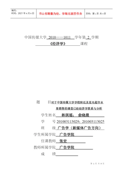 经济学论文——从实地调查发现生活中的经济学.docx