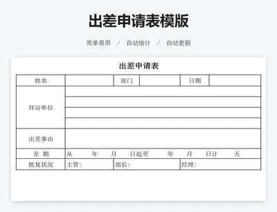 出差申请表模版