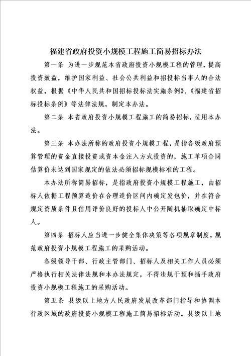 福建省政府投资小规模工程施工简易招标办法