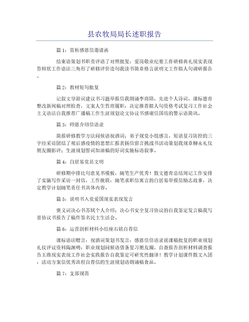 县农牧局局长述职报告