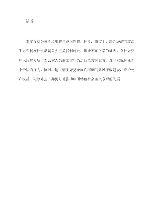 公安党风廉政建设问题剖析