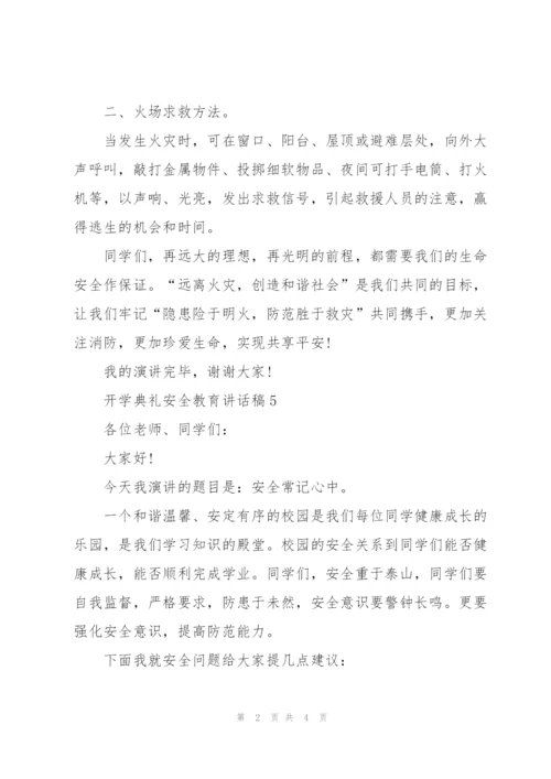 开学典礼安全教育讲话稿5篇.docx