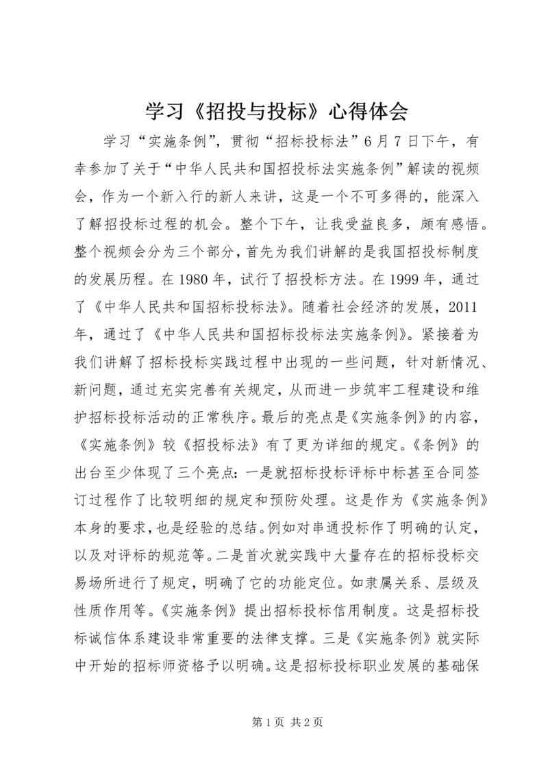 学习《招投与投标》心得体会.docx