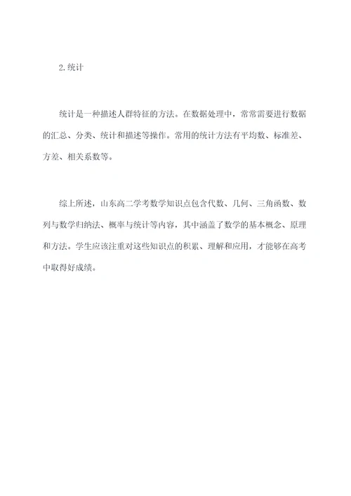 山东高二学考数学知识点