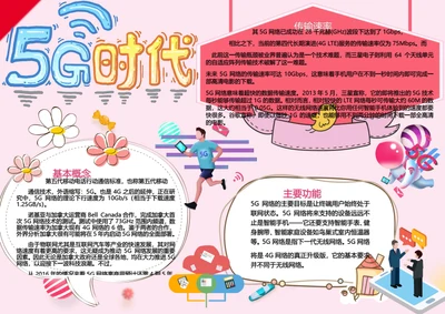 5G时代卡通可爱word小报
