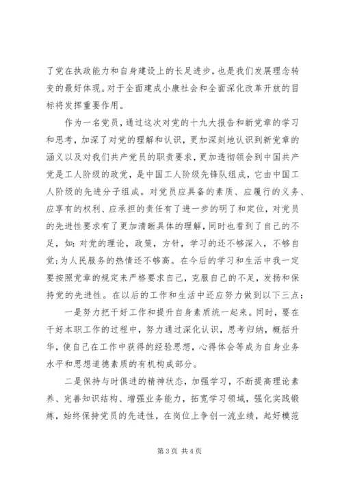 学习十九大新党章心得体会[定稿].docx