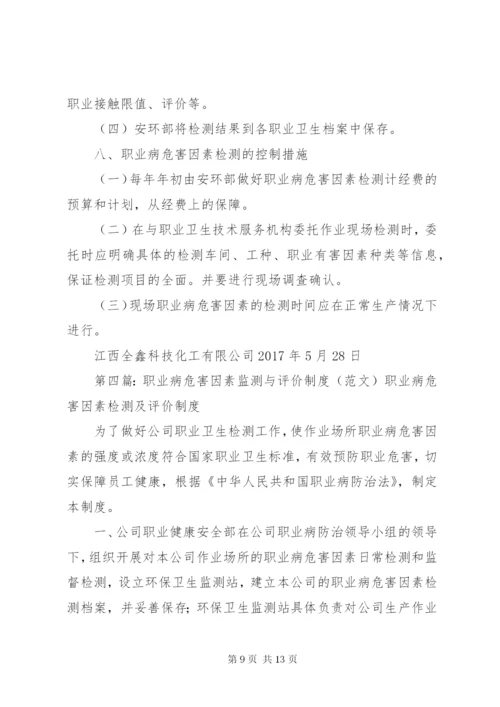 职业病危害因素监测评价制度(结构分明,推荐).docx