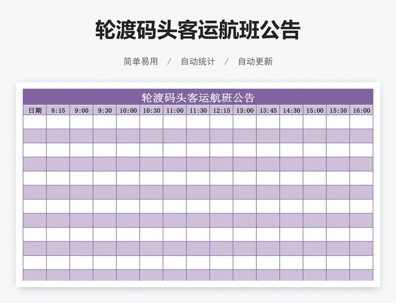 轮渡码头客运航班公告