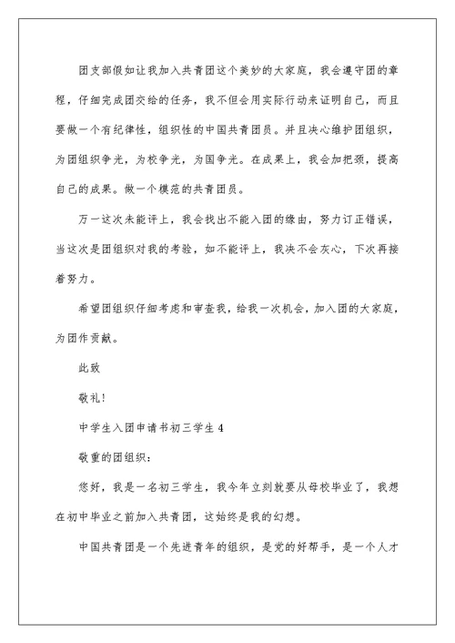 中学生入团申请书初三学生5篇