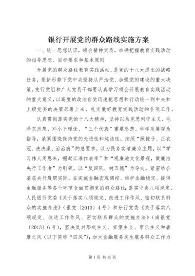 银行开展党的群众路线实施方案.docx