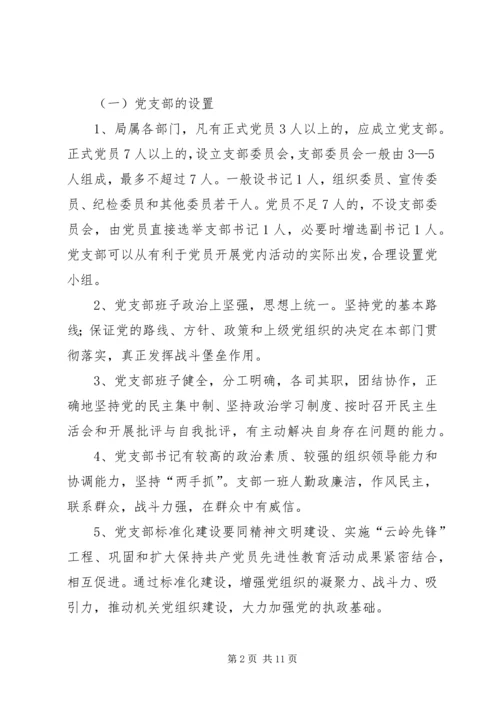 开展标准化党支部建设的工作意见 (3).docx