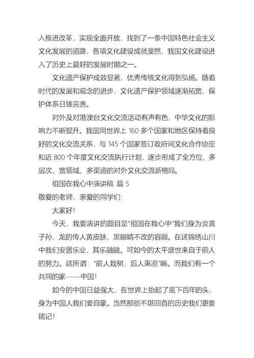 关于祖国在我心中演讲稿七篇