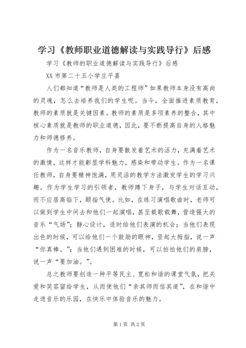 学习《教师职业道德解读与实践导行》后感.docx