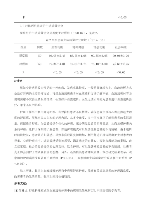 浅谈舒适护理在血液透析护理中的具体应用1.docx