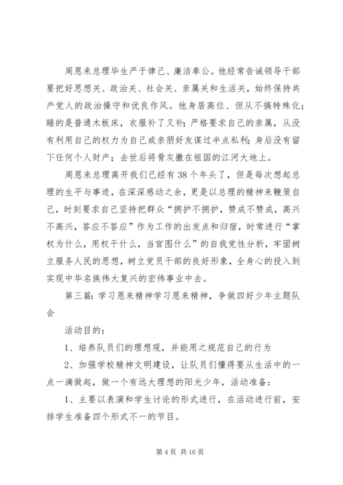 学习恩来精神提升“五德”修养_1.docx