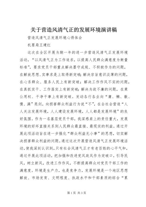 关于营造风清气正的发展环境演讲稿 (3).docx