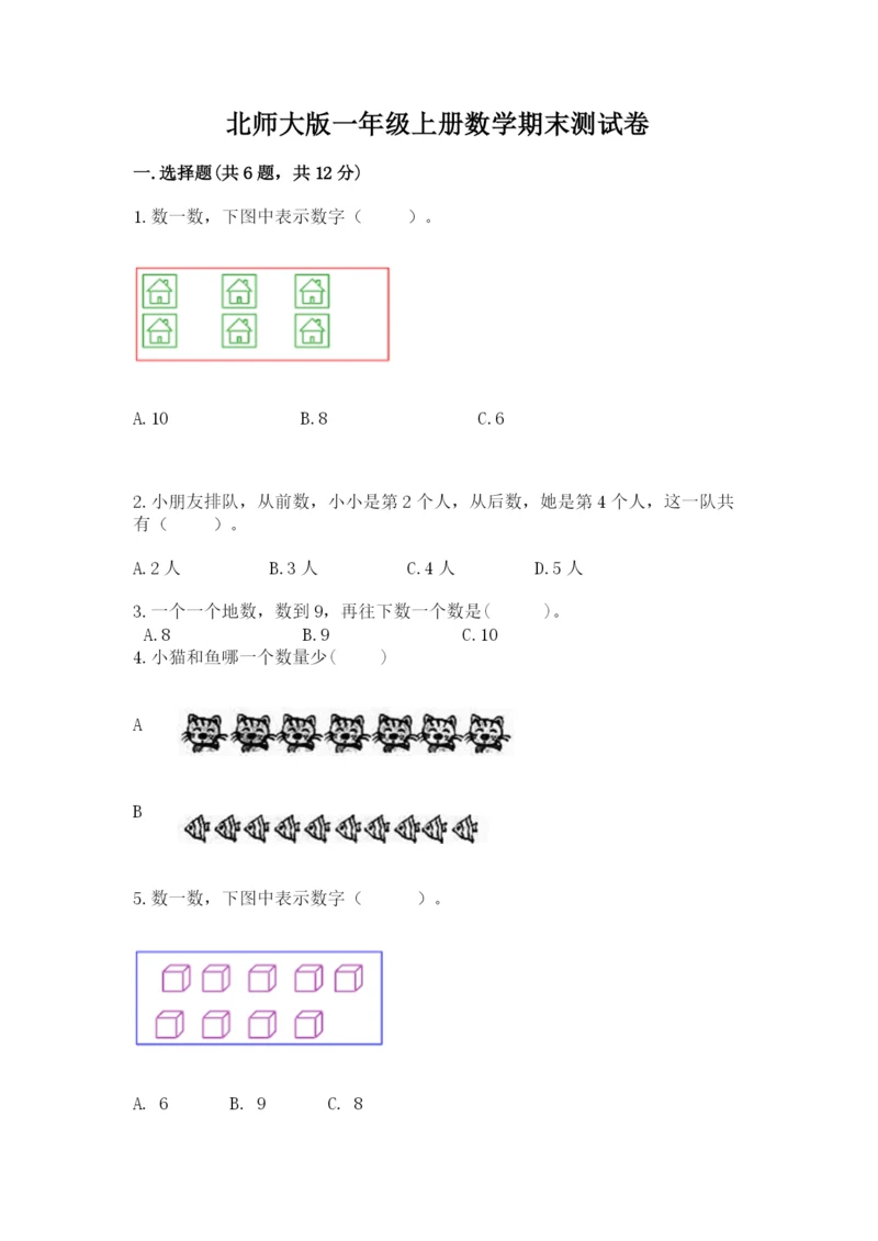 北师大版一年级上册数学期末测试卷含解析答案.docx