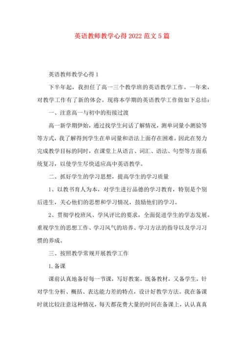 英语教师教学心得2022范文5篇.docx