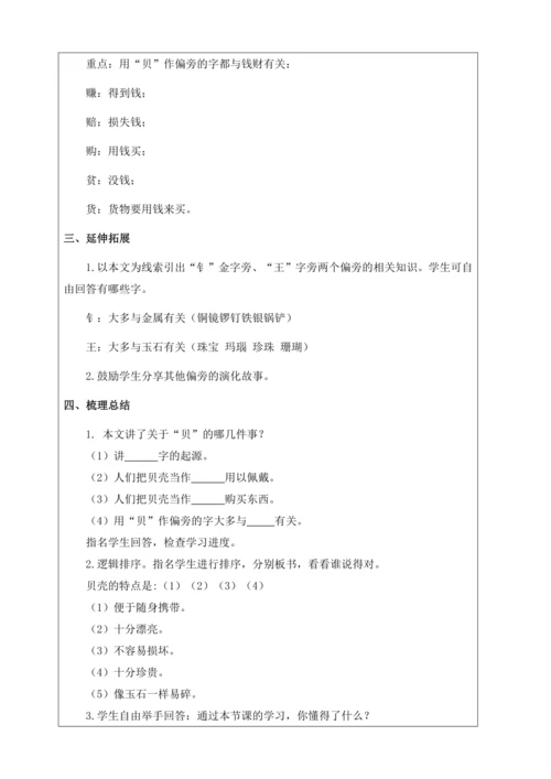 【核心素养】部编版语文二年级下册-识字3. “贝”的故事 第2课时（教案含反思）