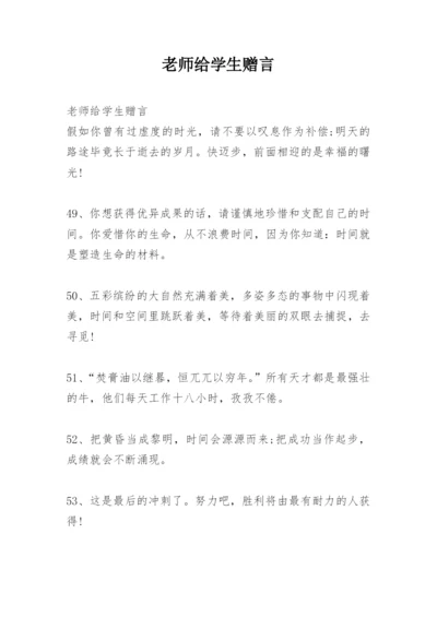 老师给学生赠言.docx