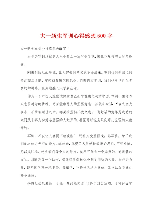 大一新生军训心得感想600字