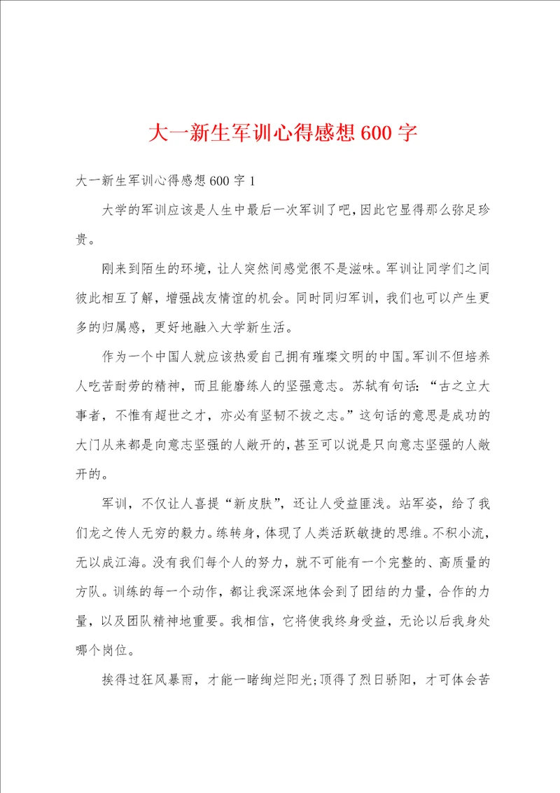 大一新生军训心得感想600字