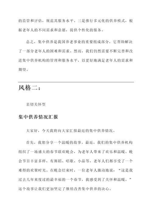 集中供养情况汇报