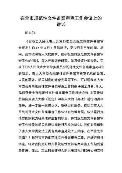 在全市规范性文件备案审查工作会议上的讲话