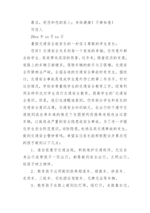 暑假交通安全致家长的一封信.docx