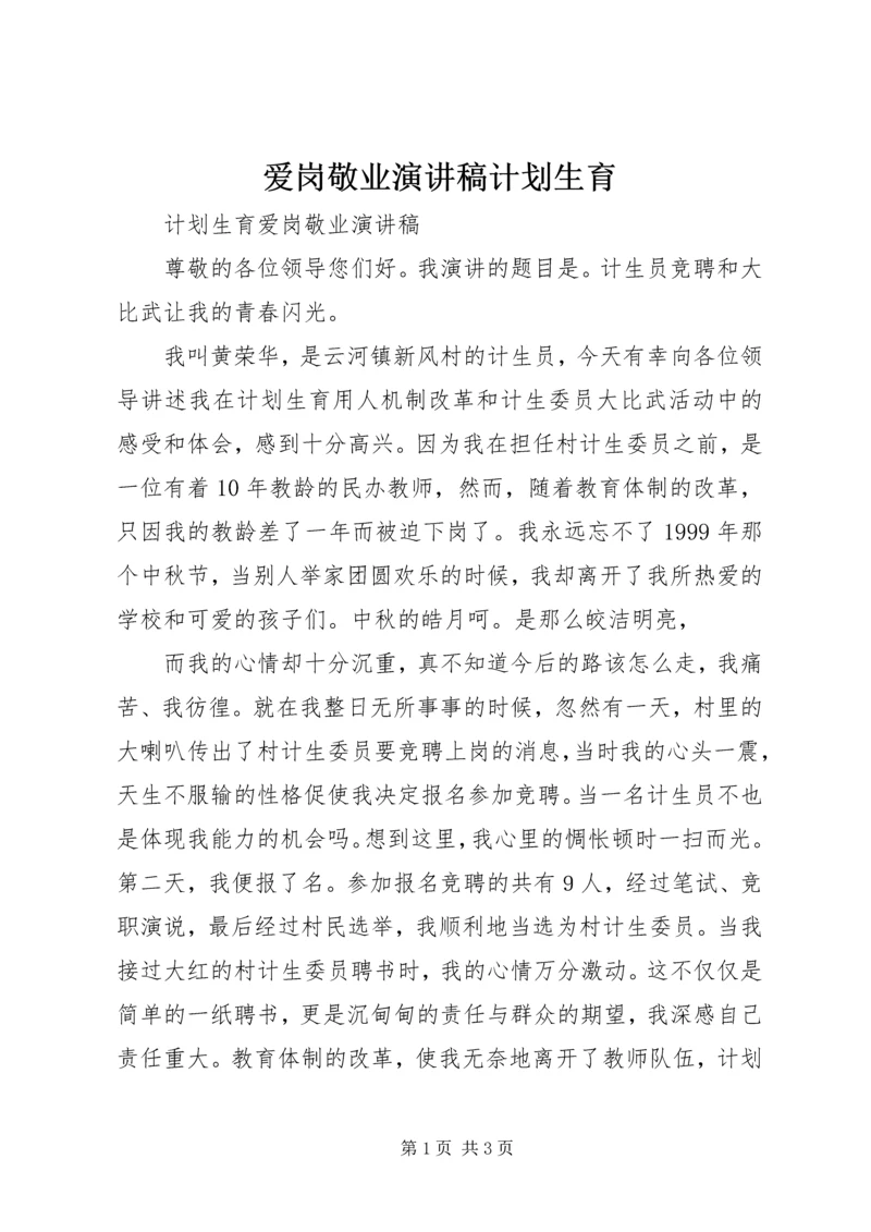 爱岗敬业演讲稿计划生育 (3).docx