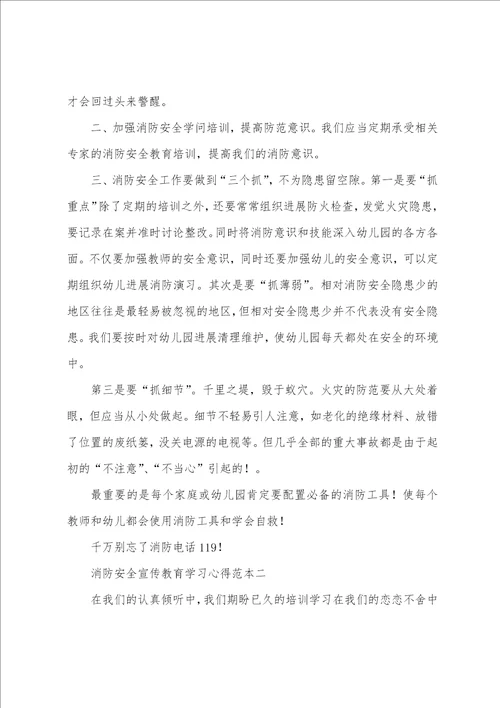 消防安全宣传教育学习心得范本