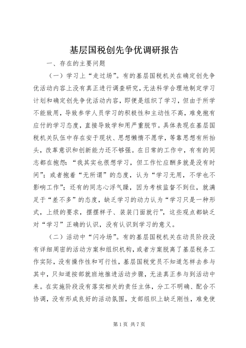 基层国税创先争优调研报告.docx