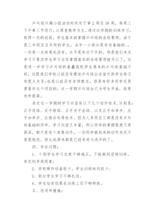 乒乓球兴趣小组活动总结.docx