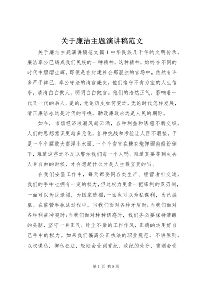 关于廉洁主题演讲稿范文.docx