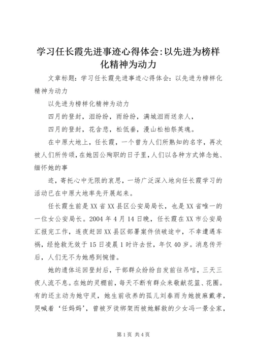 学习任长霞先进事迹心得体会-以先进为榜样化精神为动力 (3).docx