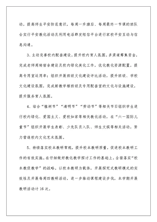 2022丰乐小学春季学校工作总结 小学春季学校工作总结