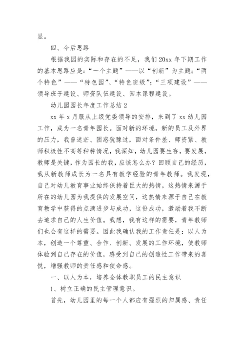 幼儿园园长年度工作总结.docx