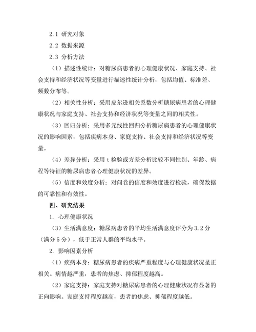 糖尿病患者的心理健康状况及其影响因素