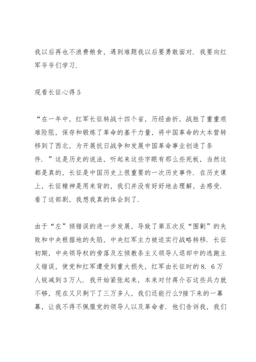 关于观看长征心得10篇.docx