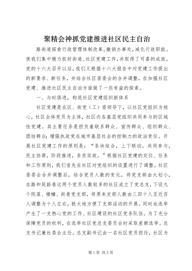 聚精会神抓党建推进社区民主自治 (2).docx