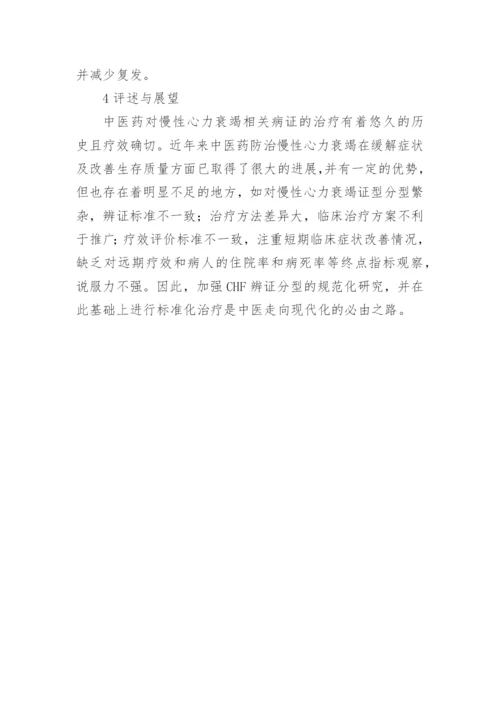 慢性心力衰竭中医研究论文精编.docx