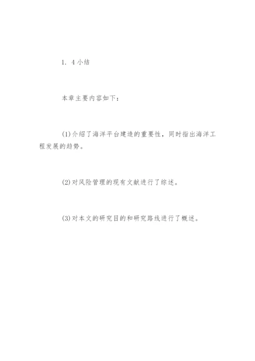 项目风险管理专业论文开题报告.docx