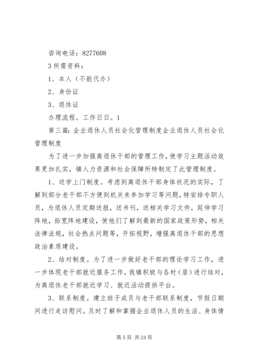 创建退休人员社会化管理_1.docx