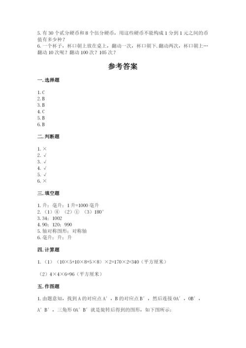 人教版五年级下册数学期末测试卷及参考答案【典型题】.docx