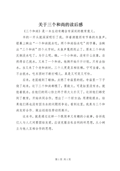 关于三个和尚的读后感.docx