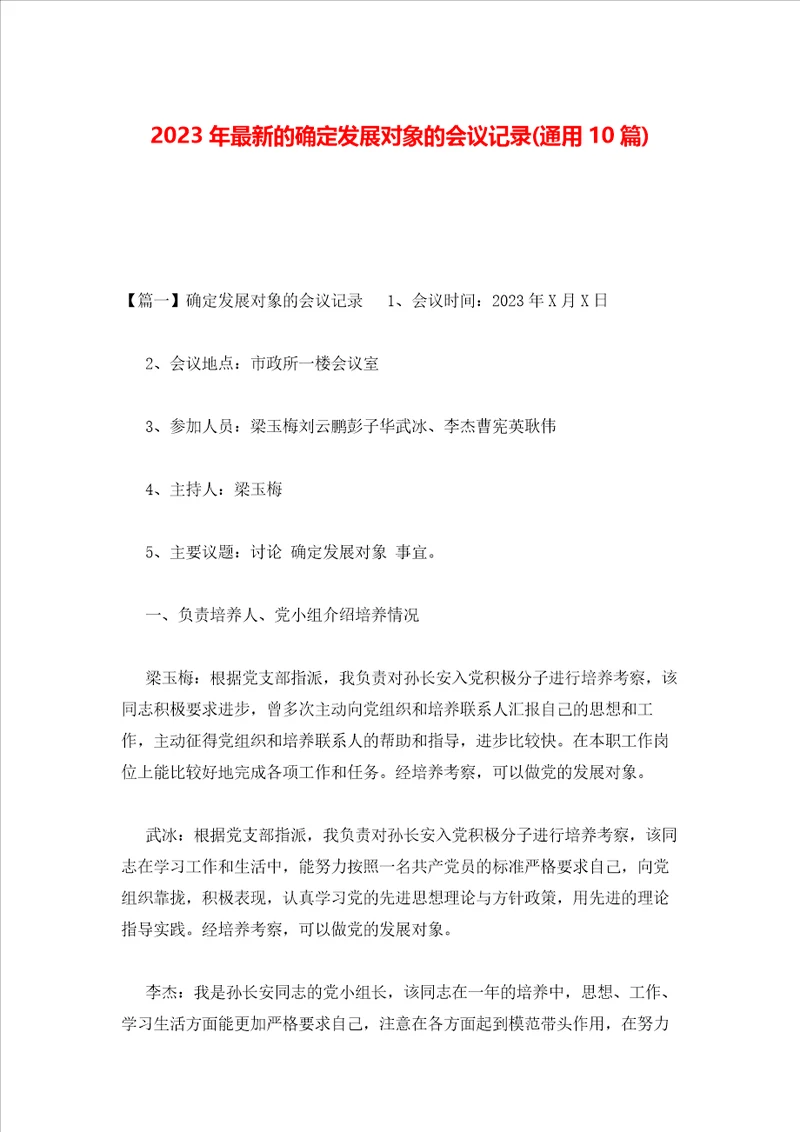 2023年最新的确定发展对象的会议记录通用10篇