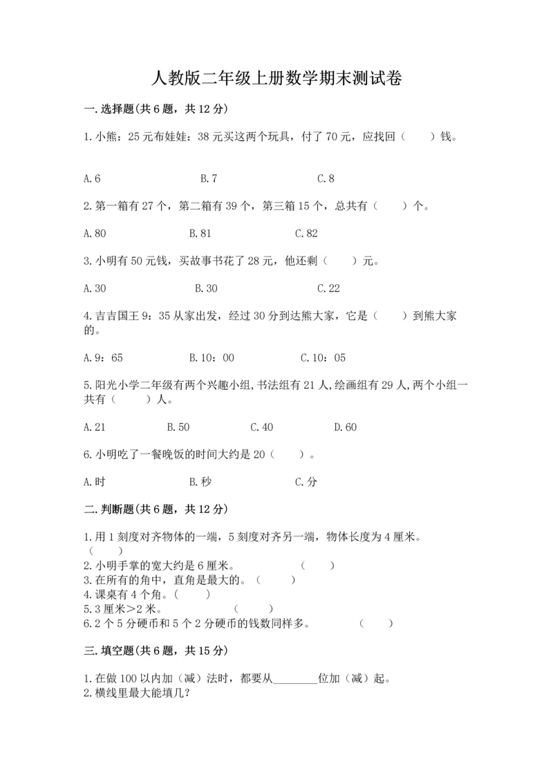 人教版二年级上册数学期末测试卷【夺分金卷】.docx