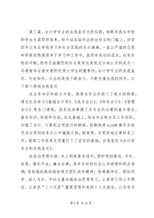 会计学专业四年学习的自我鉴定_1.docx